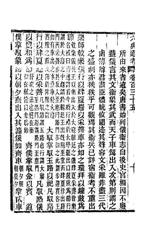 35641-六典通考六十九 (清)阎镇珩撰.pdf_第3页