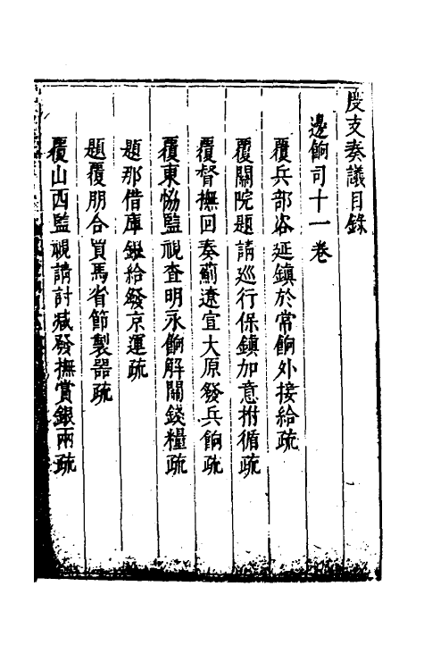 34618-度支奏议六十七 (明)毕自严撰.pdf_第2页