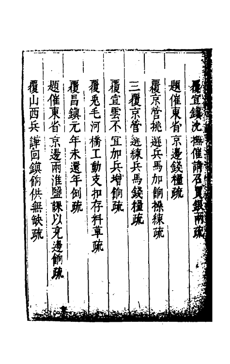 34618-度支奏议六十七 (明)毕自严撰.pdf_第3页