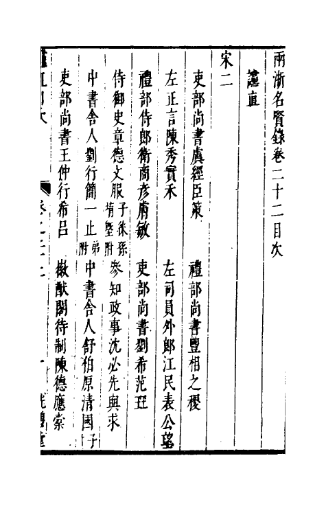 35297-两浙名贤录二十二 (明)徐象梅撰.pdf_第2页