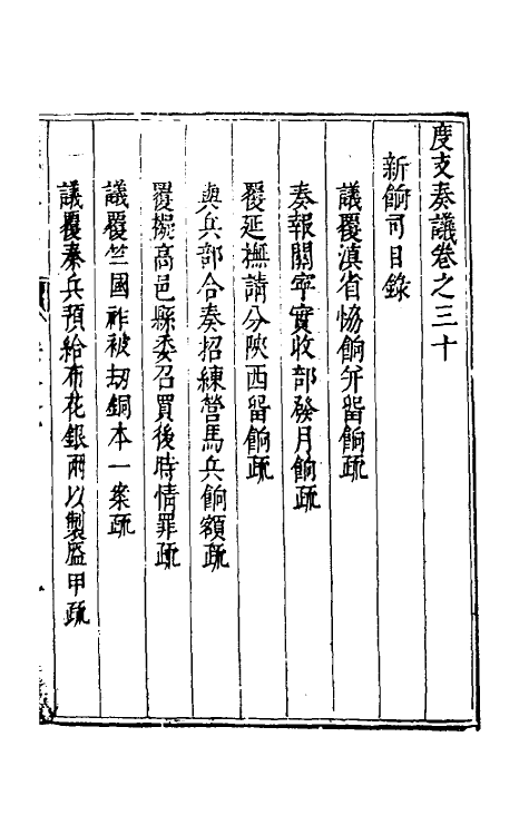 34669-度支奏议五十 (明)毕自严撰.pdf_第2页