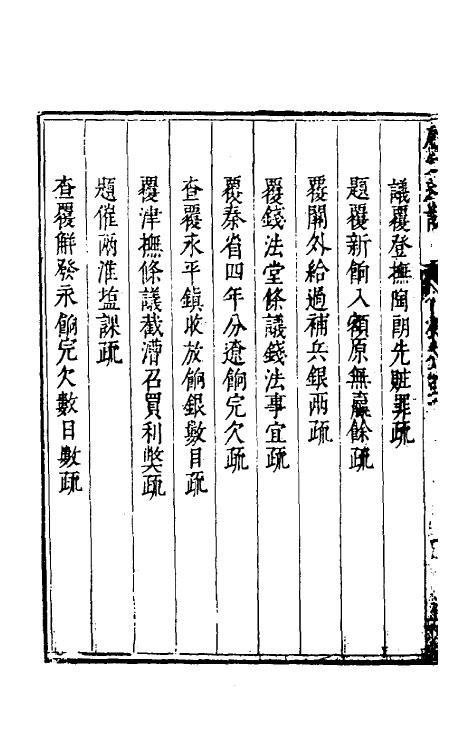 34669-度支奏议五十 (明)毕自严撰.pdf_第3页