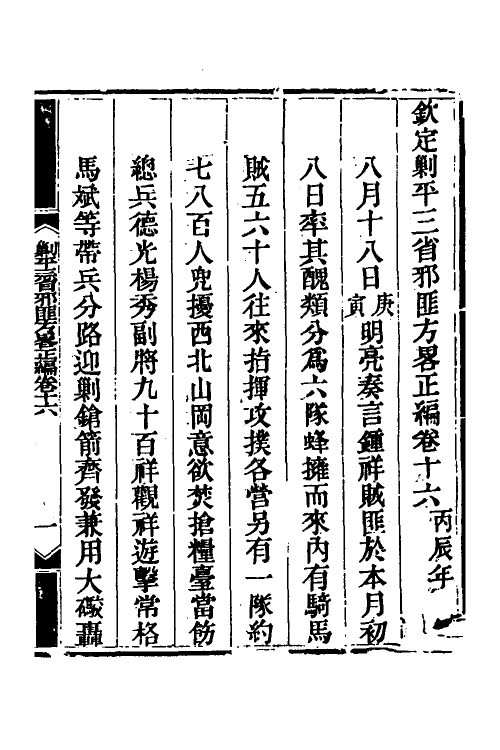 33736-钦定剿平三省邪匪方略十五 (清)庆桂等撰.pdf_第2页