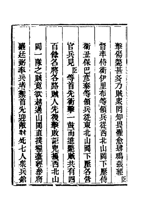 33736-钦定剿平三省邪匪方略十五 (清)庆桂等撰.pdf_第3页