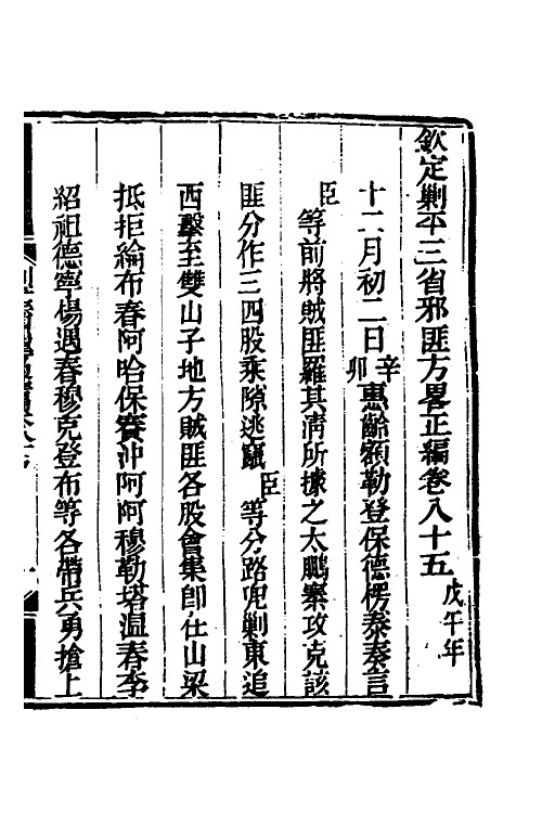 33689-钦定剿平三省邪匪方略六十五 (清)庆桂等撰.pdf_第2页