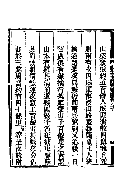 33689-钦定剿平三省邪匪方略六十五 (清)庆桂等撰.pdf_第3页