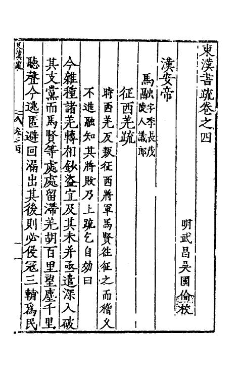 34257-秦汉书疏十一 (明)吴国伦校.pdf_第2页