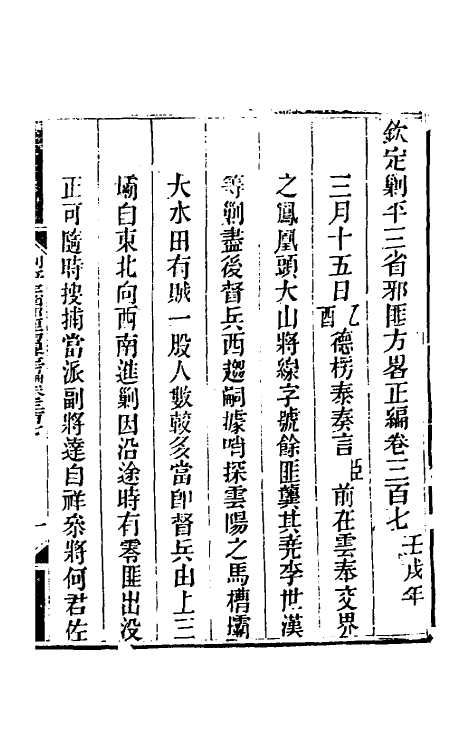 33922-钦定剿平三省邪匪方略一百八十五 (清)庆桂等撰.pdf_第2页