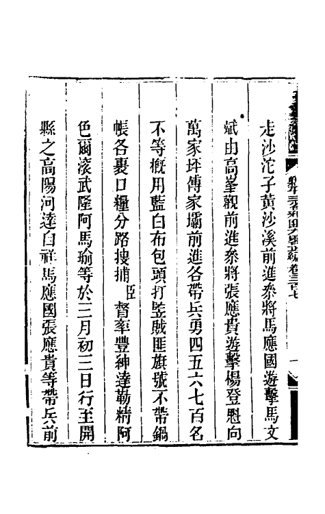 33922-钦定剿平三省邪匪方略一百八十五 (清)庆桂等撰.pdf_第3页