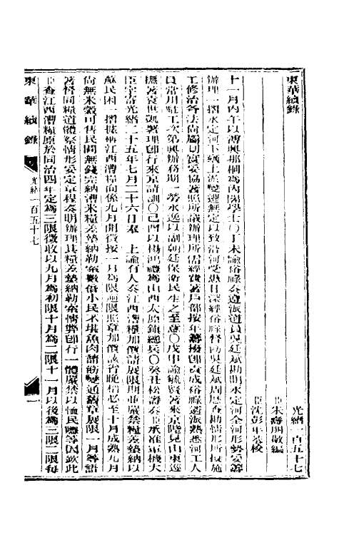 33672-东华续录七十六 (清)朱寿朋撰.pdf_第2页