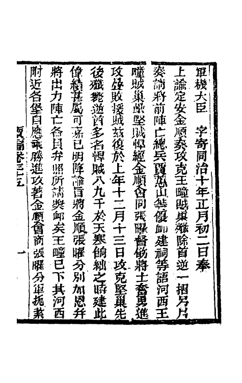 34907-左恪靖候奏稿续编二十五 (清)左宗棠撰.pdf_第3页