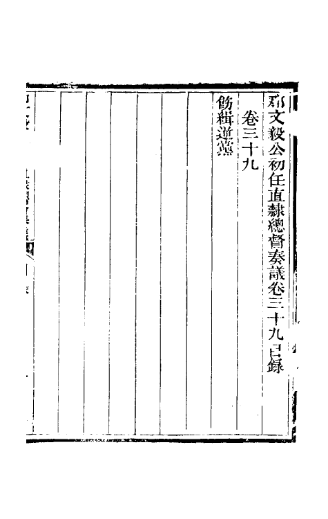 34774-那文毅公奏议三十六 (清)那彦成撰.pdf_第2页