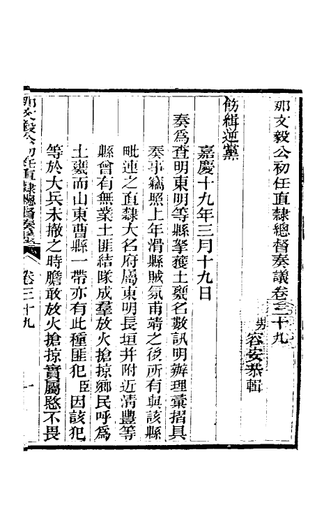 34774-那文毅公奏议三十六 (清)那彦成撰.pdf_第3页