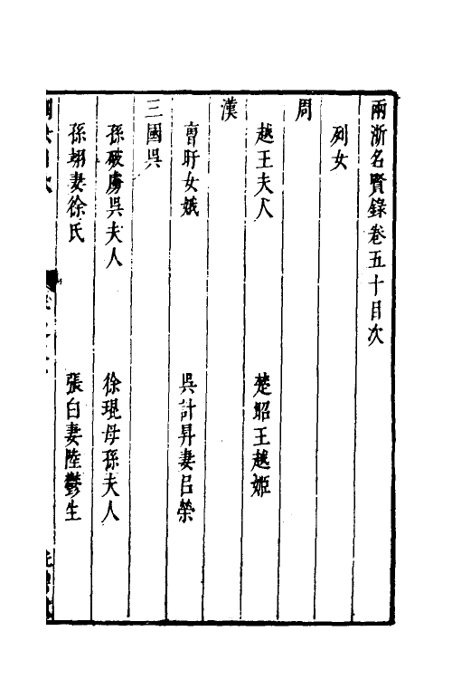 35283-两浙名贤录五十 (明)徐象梅撰.pdf_第2页