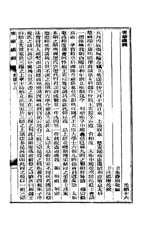 33606-东华续录八 (清)朱寿朋撰.pdf_第2页