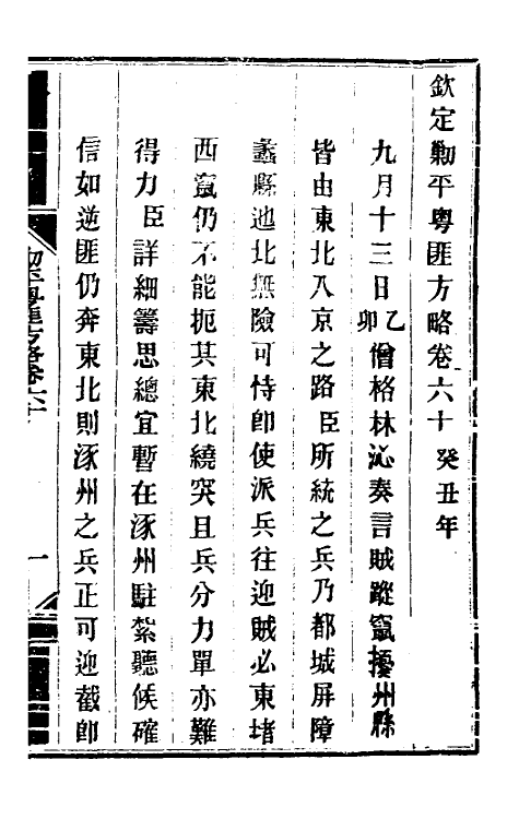 34141-钦定剿平粤匪方略五十二 (清)奕欣等撰.pdf_第2页