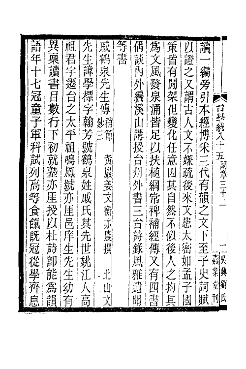 35375-台学统四十七 (清)王棻撰.pdf_第3页