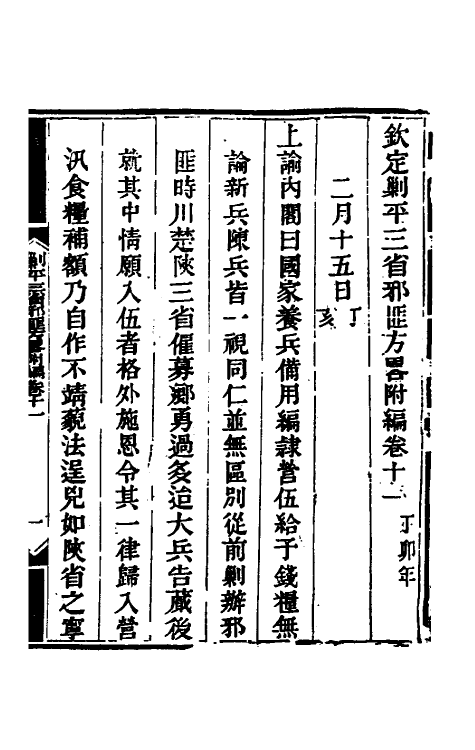 33915-钦定剿平三省邪匪方略二百四十五 (清)庆桂等撰.pdf_第2页