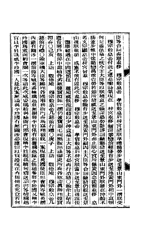 33586-东华续录三 (清)朱寿朋撰.pdf_第3页