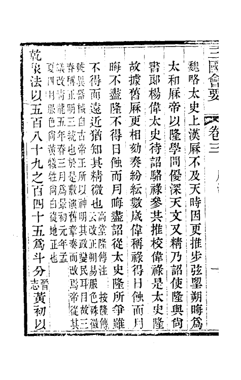 35828-三国会要二 (清)杨晨撰.pdf_第3页