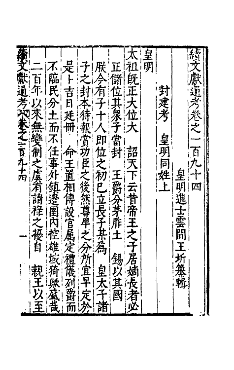 35674-续文献通考一百二十二 (明)王圻撰.pdf_第2页