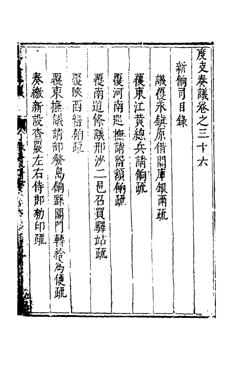 34693-度支奏议五十六 (明)毕自严撰.pdf_第2页