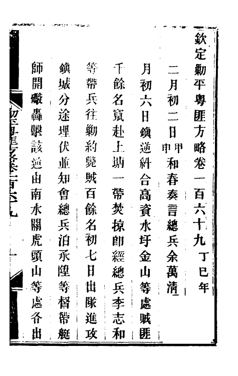 34190-钦定剿平粤匪方略一百三十六 (清)奕欣等撰.pdf_第2页