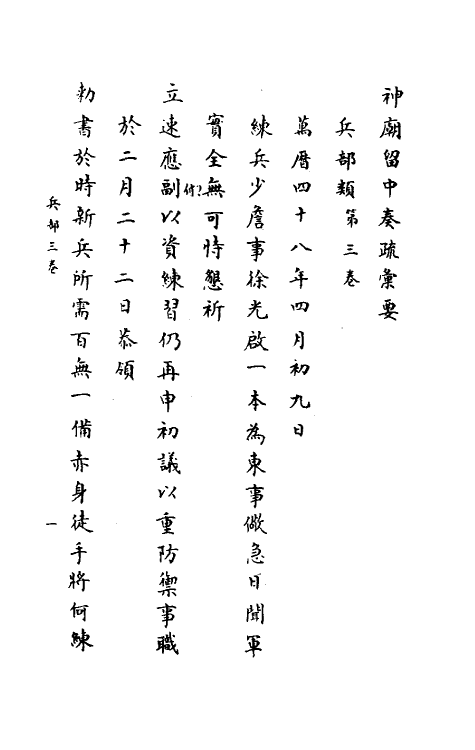 34416-神庙留中奏疏汇要二十二 (明)董其昌辑.pdf_第2页