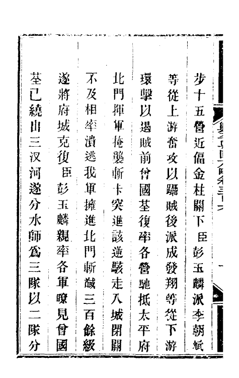 33972-钦定剿平粤匪方略二百二十五 (清)奕欣等撰.pdf_第3页