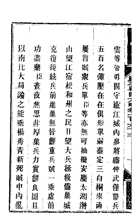 34174-钦定剿平粤匪方略一百三十二 (清)奕欣等撰.pdf_第3页