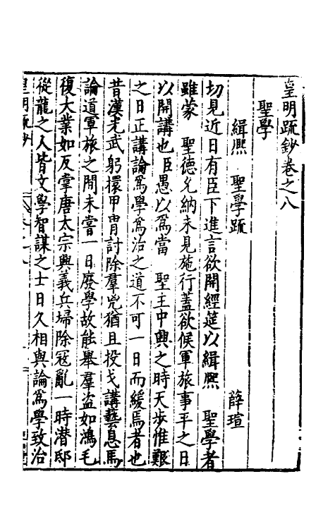 34307-皇明疏钞七 (明)孙旬辑.pdf_第2页