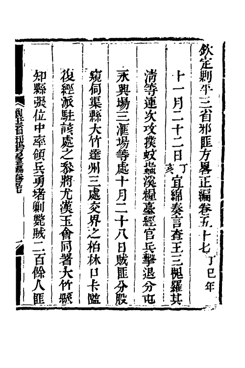 33864-钦定剿平三省邪匪方略四十七 (清)庆桂等撰.pdf_第2页