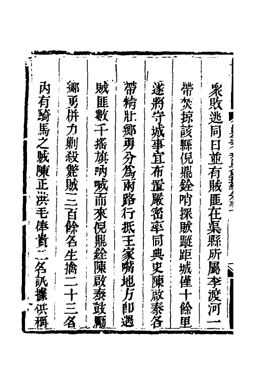 33864-钦定剿平三省邪匪方略四十七 (清)庆桂等撰.pdf_第3页