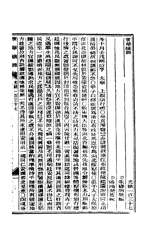 33632-东华续录六十六 (清)朱寿朋撰.pdf_第2页