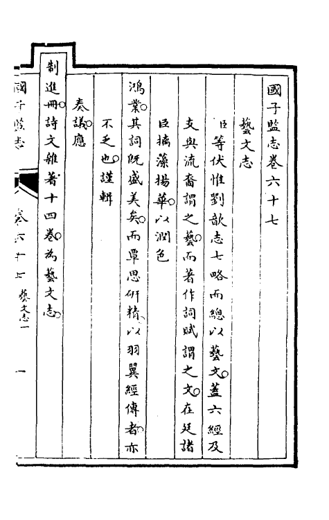 35524-国子监志三十三 (清)文尘等撰.pdf_第2页