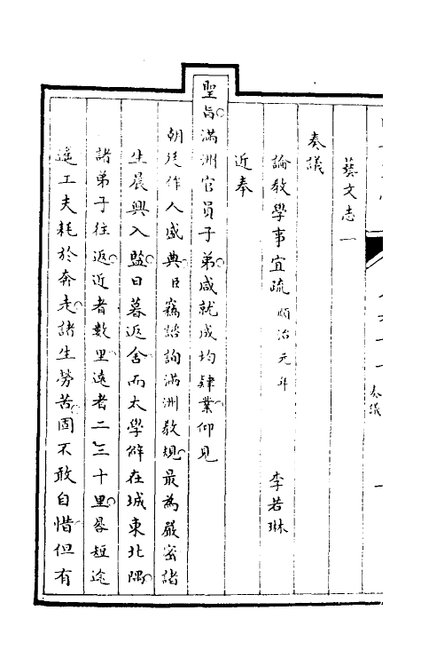 35524-国子监志三十三 (清)文尘等撰.pdf_第3页