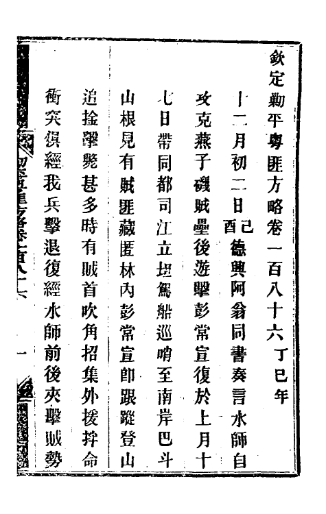 33951-钦定剿平粤匪方略一百四十八 (清)奕欣等撰.pdf_第2页