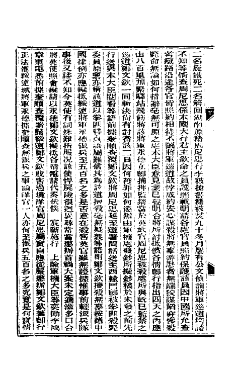 33585-东华续录八十 (清)朱寿朋撰.pdf_第3页