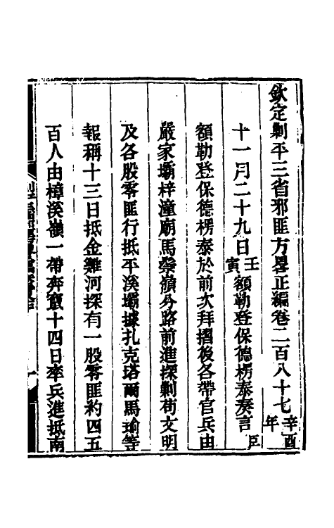 33882-钦定剿平三省邪匪方略一百七十五 (清)庆桂等撰.pdf_第2页