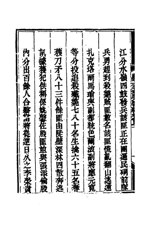 33882-钦定剿平三省邪匪方略一百七十五 (清)庆桂等撰.pdf_第3页