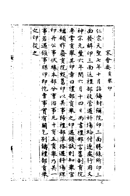 35854-宋会要一百二十六 (清)杨晨撰.pdf_第2页