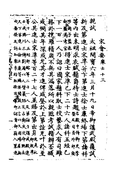 35854-宋会要一百二十六 (清)杨晨撰.pdf_第3页