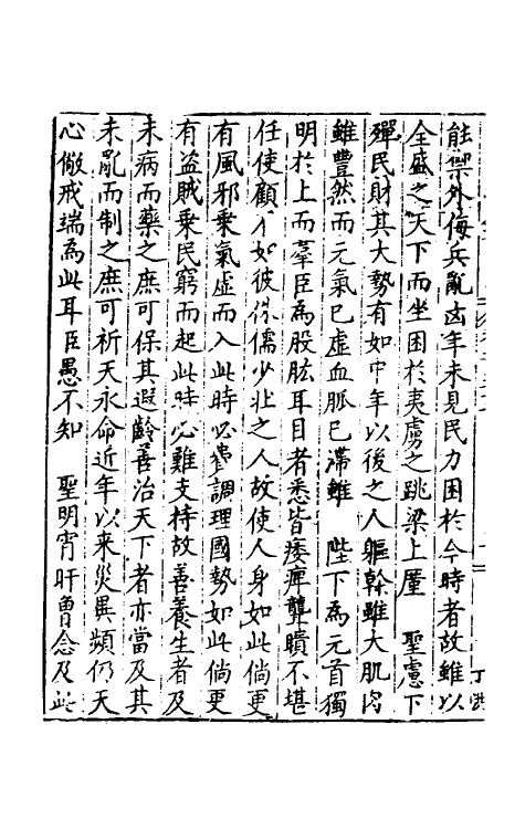 34306-皇明疏钞五十一 (明)孙旬辑.pdf_第3页