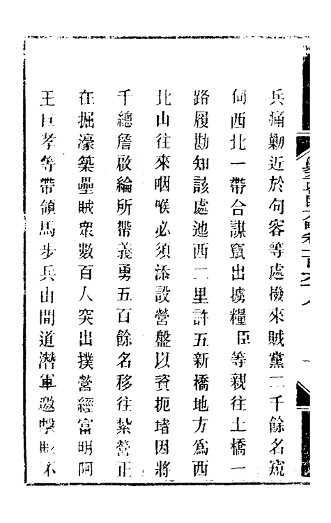 34186-钦定剿平粤匪方略一百三十五 (清)奕欣等撰.pdf_第3页