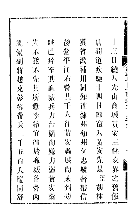 33983-钦定剿平粤匪方略一百五十六 (清)奕欣等撰.pdf_第3页