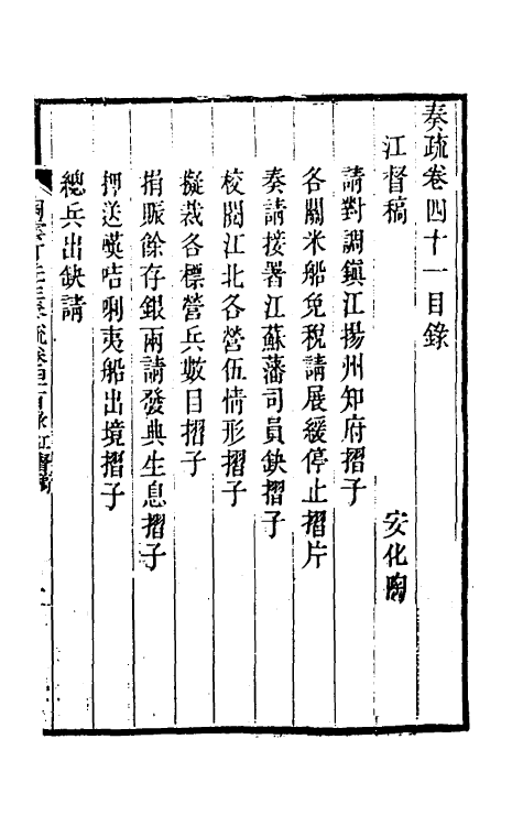 34801-陶云汀先生奏疏四十一 (清)陶澍撰.pdf_第2页