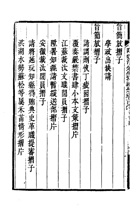 34801-陶云汀先生奏疏四十一 (清)陶澍撰.pdf_第3页