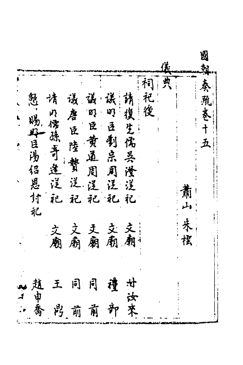 34447-国朝奏疏十五 (清)朱枟辑.pdf_第2页