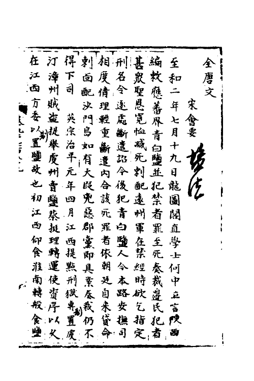 35982-宋会要一百五十八 (清)杨晨撰.pdf_第2页