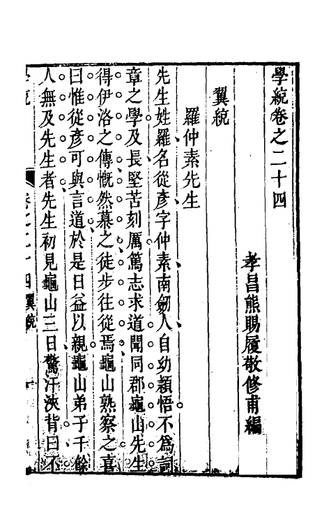 35139-学统十 (清)熊赐履撰.pdf_第2页